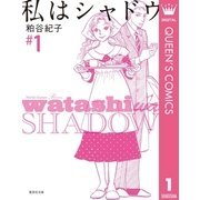 私はシャドウ 1（集英社文庫） [電子書籍]
