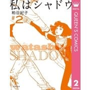 私はシャドウ 2（集英社文庫） [電子書籍]