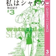 私はシャドウ 3（集英社文庫） [電子書籍]
