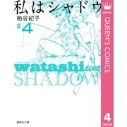 私はシャドウ 4（集英社文庫） [電子書籍]