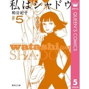 私はシャドウ 5（集英社文庫） [電子書籍]