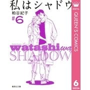 私はシャドウ 6（集英社文庫） [電子書籍]