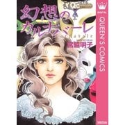 幻想のカルナバーレ（集英社） [電子書籍]