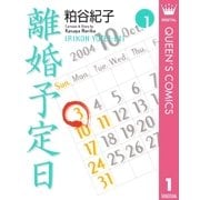 離婚予定日 1（YOU漫画文庫） [電子書籍]