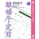 離婚予定日 2（YOU漫画文庫） [電子書籍]