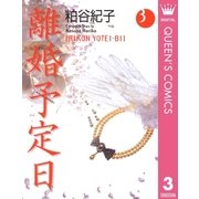 離婚予定日 3（YOU漫画文庫） [電子書籍]