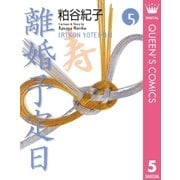 離婚予定日 5（YOU漫画文庫） [電子書籍]