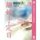 離婚予定日 6（YOU漫画文庫） [電子書籍]