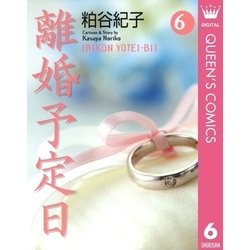 ヨドバシ Com 離婚予定日 6 You漫画文庫 電子書籍 通販 全品無料配達