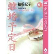 離婚予定日 6（YOU漫画文庫） [電子書籍]