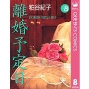 離婚予定日 8（YOU漫画文庫） [電子書籍]
