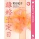 離婚予定日 9（YOU漫画文庫） [電子書籍]