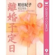 離婚予定日 9（YOU漫画文庫） [電子書籍]
