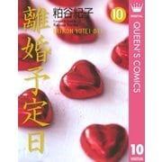 離婚予定日 10（YOU漫画文庫） [電子書籍]