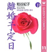 離婚予定日 11（YOU漫画文庫） [電子書籍]