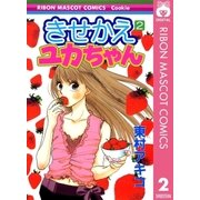 きせかえユカちゃん 2（りぼんマスコットコミックス） [電子書籍]
