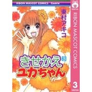 きせかえユカちゃん 3（りぼんマスコットコミックス） [電子書籍]