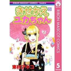 ヨドバシ Com きせかえユカちゃん 5 りぼんマスコットコミックス 電子書籍 通販 全品無料配達