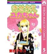 きせかえユカちゃん 5（りぼんマスコットコミックス） [電子書籍]
