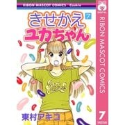 きせかえユカちゃん 7（りぼんマスコットコミックス） [電子書籍]