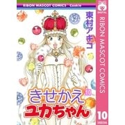 きせかえユカちゃん 10（りぼんマスコットコミックス） [電子書籍]