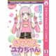 きせかえユカちゃん 11（りぼんマスコットコミックス） [電子書籍]
