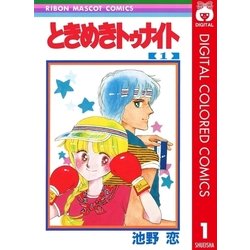 ヨドバシ Com ときめきトゥナイト カラー版 1 りぼんマスコットコミックス 電子書籍 通販 全品無料配達