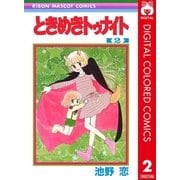 ときめきトゥナイト カラー版 第1部 蘭世編 2（りぼんマスコットコミックス） [電子書籍]