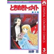 ときめきトゥナイト カラー版 第1部 蘭世編 3（りぼんマスコットコミックス） [電子書籍]