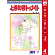 ときめきトゥナイト カラー版 第1部 蘭世編 4（りぼんマスコットコミックス） [電子書籍]