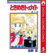ときめきトゥナイト カラー版 第1部 蘭世編 5（りぼんマスコットコミックス） [電子書籍]