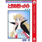 ときめきトゥナイト カラー版 第1部 蘭世編 6（りぼんマスコットコミックス） [電子書籍]
