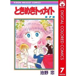 ヨドバシ Com ときめきトゥナイト カラー版 7 りぼんマスコットコミックス 電子書籍 通販 全品無料配達
