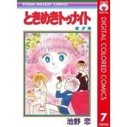 ときめきトゥナイト カラー版 第1部 蘭世編 7（りぼんマスコットコミックス） [電子書籍]