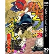 ハチワンダイバー 29（ヤングジャンプコミックス） [電子書籍]