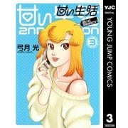 甘い生活 2nd season 3（ヤングジャンプコミックス） [電子書籍]