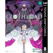 CLOTH ROAD 8（ヤングジャンプコミックス） [電子書籍]