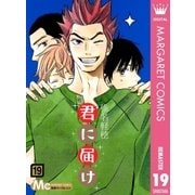 君に届け 19（集英社） [電子書籍]