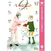 好きって言わせる方法 9（マーガレットコミックス） [電子書籍]