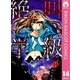 絶叫学級 14（集英社） [電子書籍]
