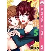 ボクは狼。 5（りぼんマスコットコミックス） [電子書籍]