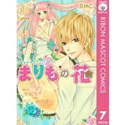 まりもの花～最強武闘派小学生伝説 7（りぼんマスコットコミックス） [電子書籍]