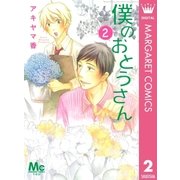 僕のおとうさん 2（マーガレットコミックス） [電子書籍]