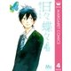 日々蝶々 4（マーガレットコミックス） [電子書籍]