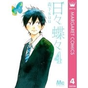 日々蝶々 4（マーガレットコミックス） [電子書籍]