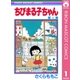 ちびまる子ちゃん 1（集英社） [電子書籍]
