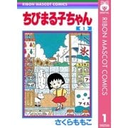 ちびまる子ちゃん 1（集英社） [電子書籍]