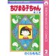 ちびまる子ちゃん 2（集英社） [電子書籍]