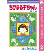 ちびまる子ちゃん 2（集英社） [電子書籍]