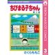 ちびまる子ちゃん 3（集英社） [電子書籍]